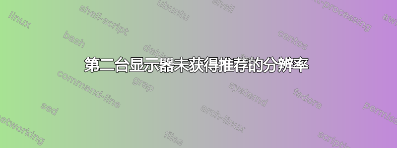 第二台显示器未获得推荐的分辨率