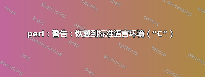 perl：警告：恢复到标准语言环境（“C”）