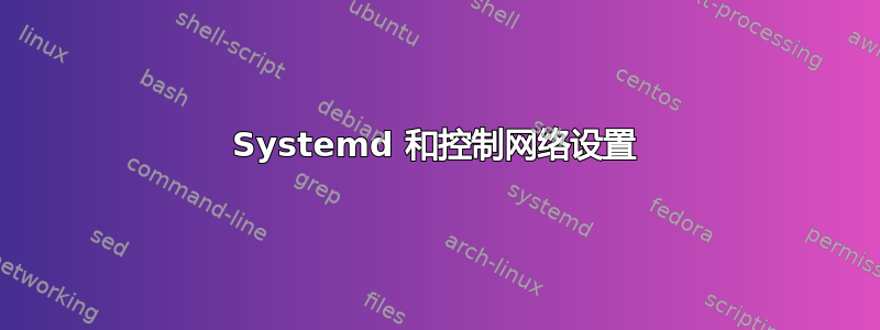 Systemd 和控制网络设置