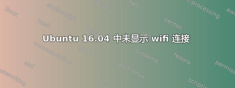 Ubuntu 16.04 中未显示 wifi 连接