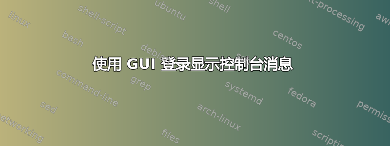 使用 GUI 登录显示控制台消息