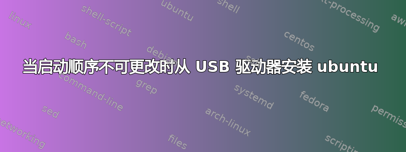 当启动顺序不可更改时从 USB 驱动器安装 ubuntu