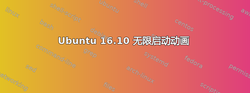 Ubuntu 16.10 无限启动动画