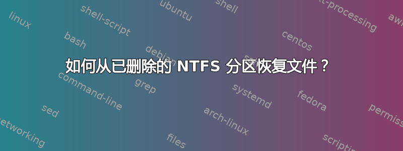 如何从已删除的 NTFS 分区恢复文件？