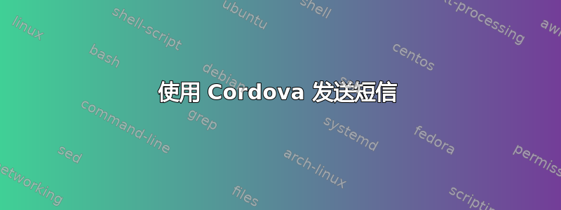 使用 Cordova 发送短信