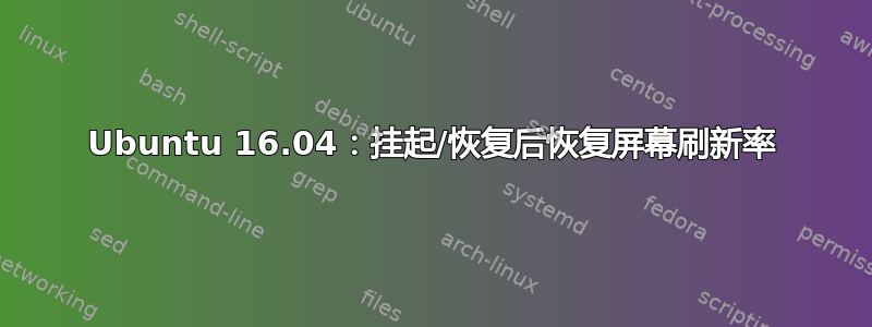 Ubuntu 16.04：挂起/恢复后恢复屏幕刷新率