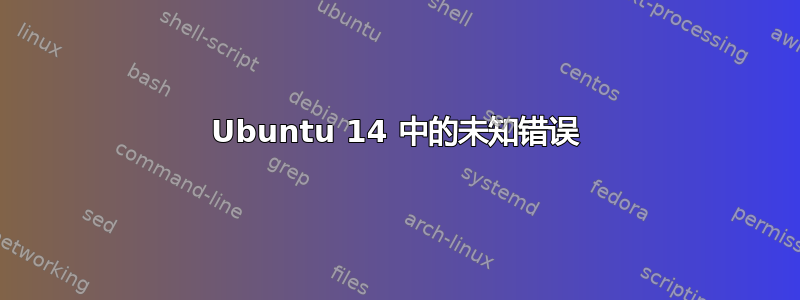 Ubuntu 14 中的未知错误