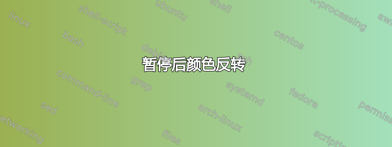 暂停后颜色反转