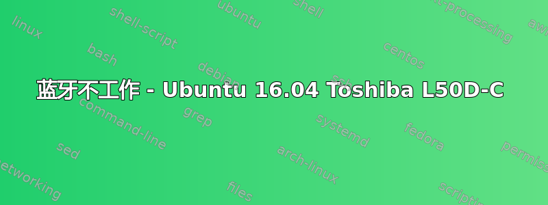 蓝牙不工作 - Ubuntu 16.04 Toshiba L50D-C