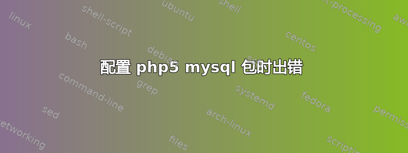 配置 php5 mysql 包时出错