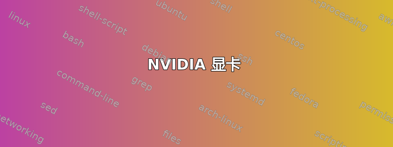 NVIDIA 显卡