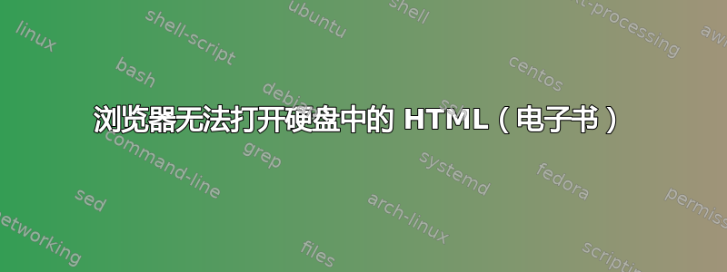 浏览器无法打开硬盘中的 HTML（电子书）