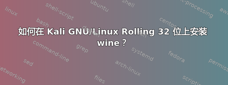 如何在 Kali GNU/Linux Rolling 32 位上安装 wine？