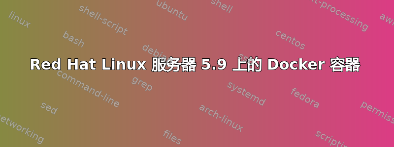 Red Hat Linux 服务器 5.9 上的 Docker 容器