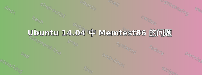 Ubuntu 14.04 中 Memtest86 的问题