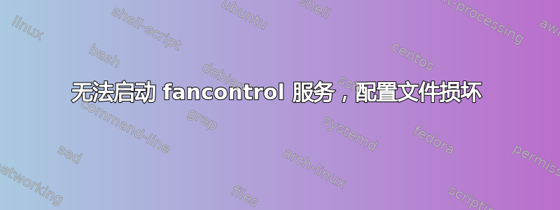 无法启动 fancontrol 服务，配置文件损坏