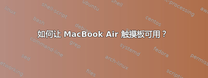 如何让 MacBook Air 触摸板可用？