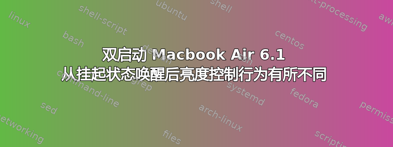 双启动 Macbook Air 6.1 从挂起状态唤醒后亮度控制行为有所不同