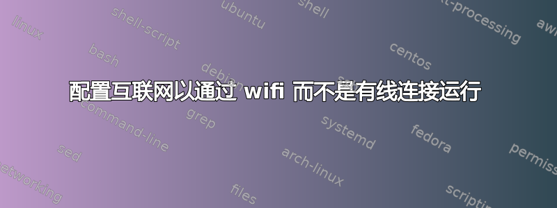 配置互联网以通过 wifi 而不是有线连接运行