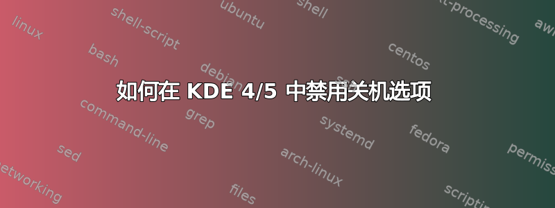 如何在 KDE 4/5 中禁用关机选项