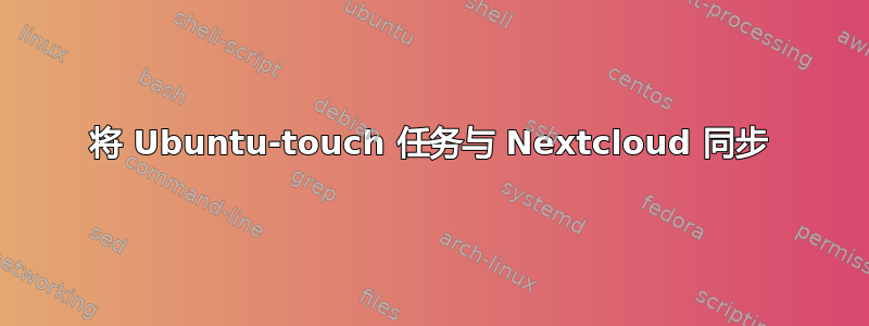 将 Ubuntu-touch 任务与 Nextcloud 同步