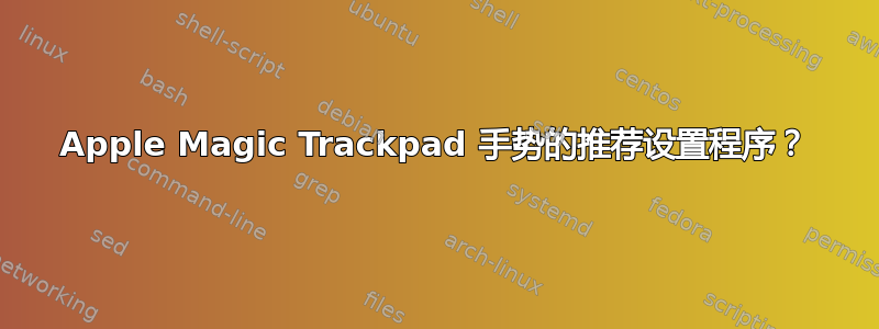 Apple Magic Trackpad 手势的推荐设置程序？