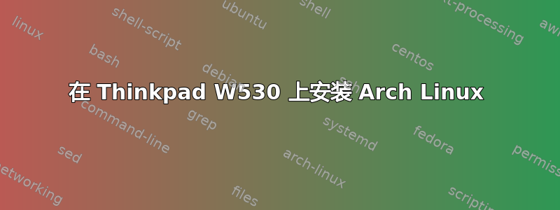 在 Thinkpad W530 上安装 Arch Linux