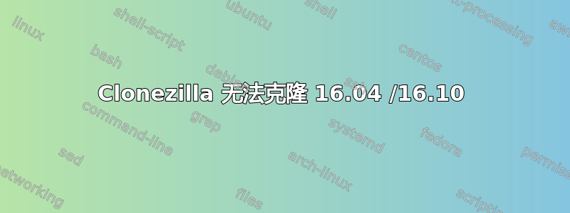 Clonezilla 无法克隆 16.04 /16.10