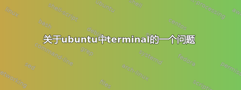 关于ubuntu中terminal的一个问题