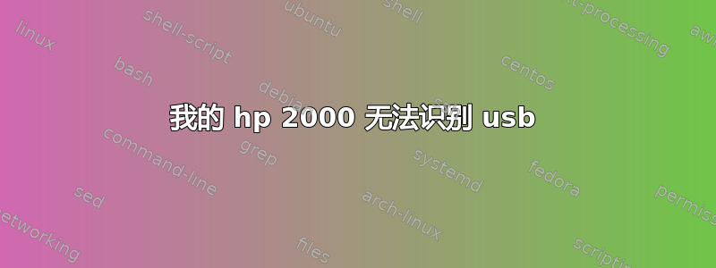 我的 hp 2000 无法识别 usb