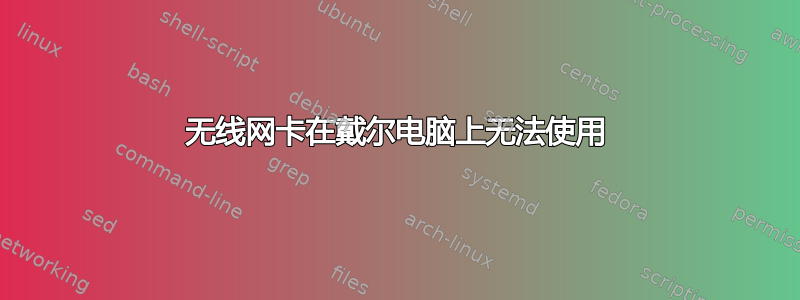 无线网卡在戴尔电脑上无法使用