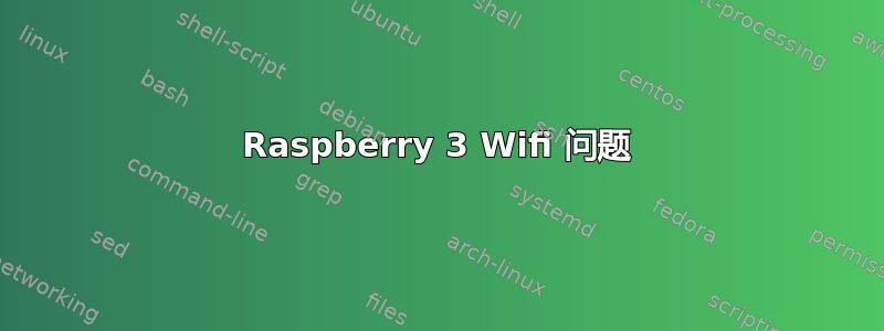 Raspberry 3 Wifi 问题