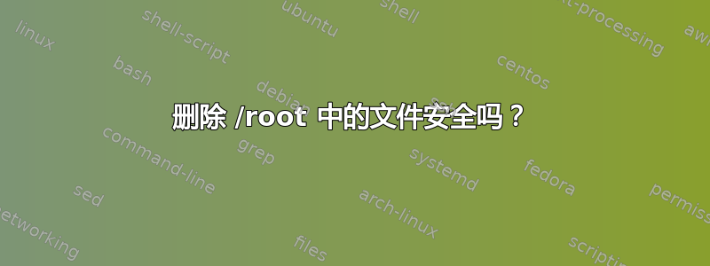 删除 /root 中的文件安全吗？