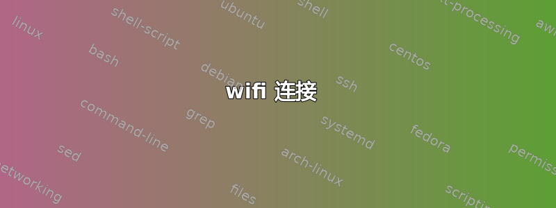 wifi 连接 