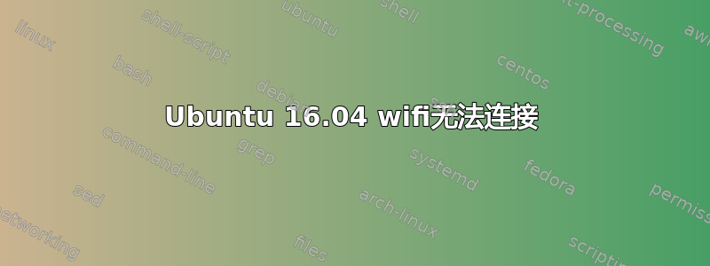 Ubuntu 16.04 wifi无法连接