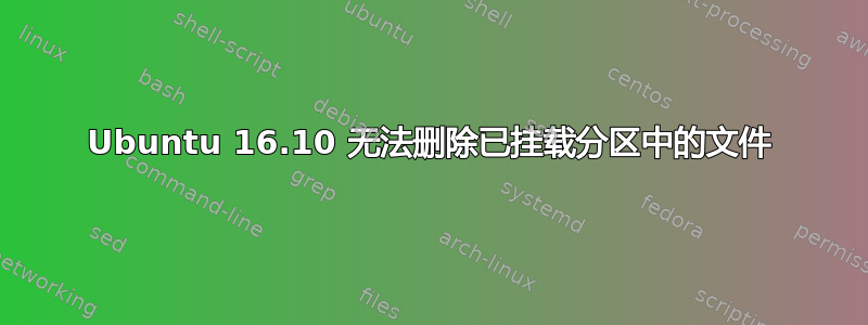 Ubuntu 16.10 无法删除已挂载分区中的文件