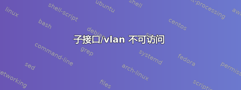 子接口/vlan 不可访问