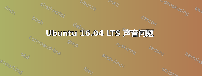 Ubuntu 16.04 LTS 声音问题