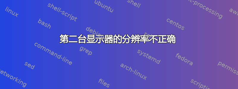 第二台显示器的分辨率不正确