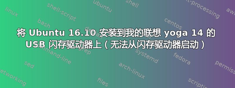 将 Ubuntu 16.10 安装到我的联想 yoga 14 的 USB 闪存驱动器上（无法从闪存驱动器启动）