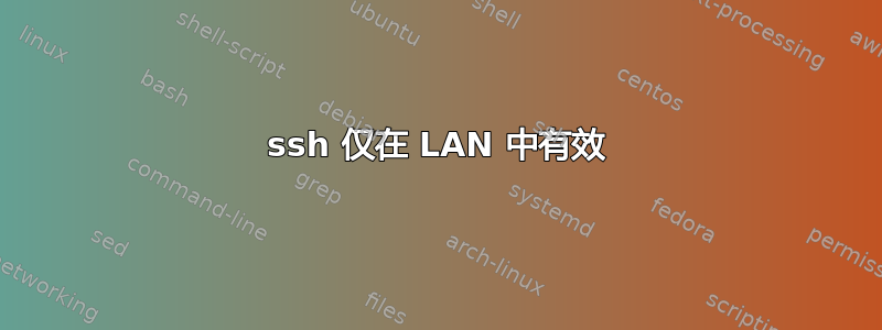 ssh 仅在 LAN 中有效