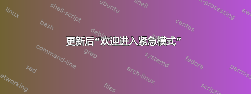 更新后“欢迎进入紧急模式”