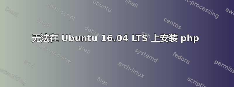 无法在 Ubuntu 16.04 LTS 上安装 php