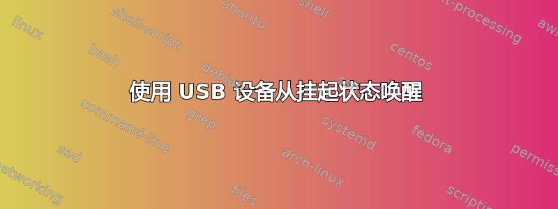 使用 USB 设备从挂起状态唤醒