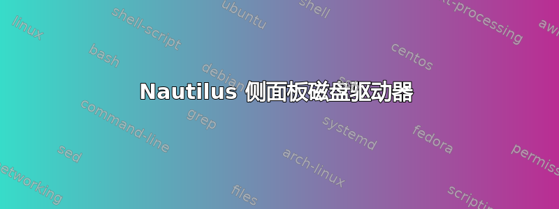 Nautilus 侧面板磁盘驱动器