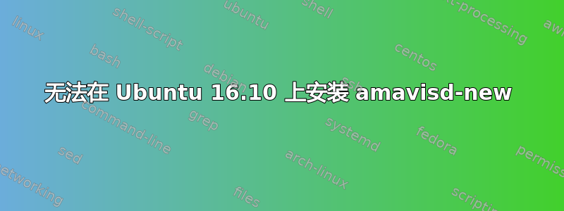 无法在 Ubuntu 16.10 上安装 amavisd-new