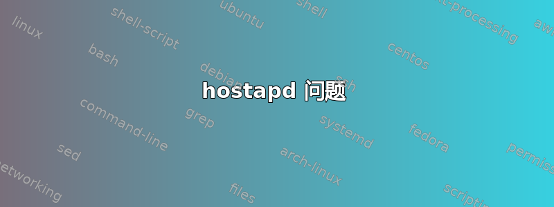 hostapd 问题