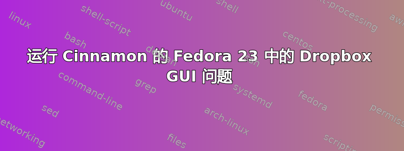 运行 Cinnamon 的 Fedora 23 中的 Dropbox GUI 问题