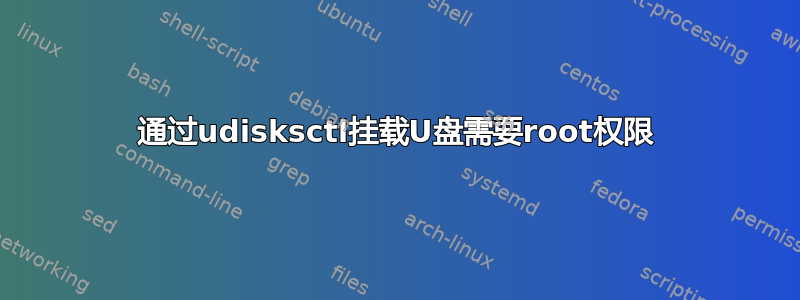 通过udisksctl挂载U盘需要root权限