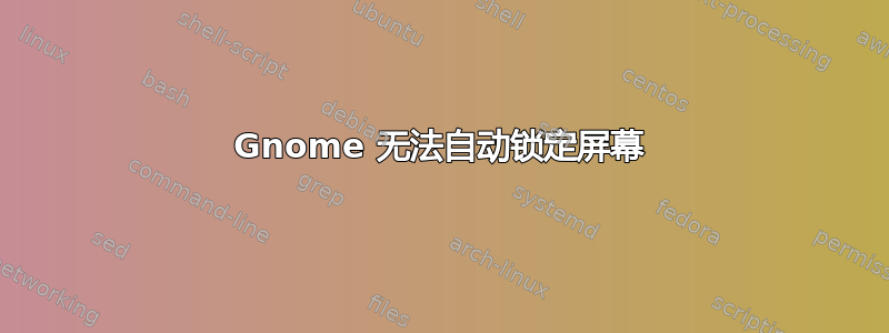 Gnome 无法自动锁定屏幕